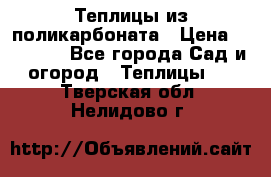 Теплицы из поликарбоната › Цена ­ 12 000 - Все города Сад и огород » Теплицы   . Тверская обл.,Нелидово г.